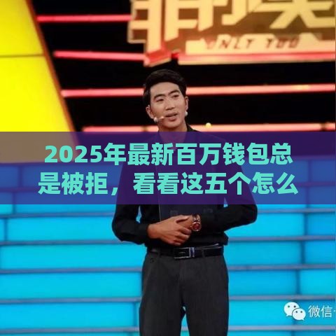 2025年最新百万钱包总是被拒，看看这五个怎么样投诉网贷平台