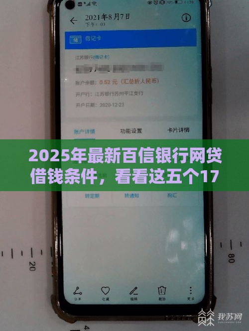 2025年最新百信银行网贷借钱条件，看看这五个17岁贷款平台