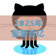 2025年最新百亿贷款平台哪个好下款，看看这五个微信贷款平台