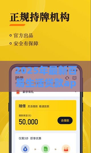2025年最新百易生活贷款app下载安装，公布5个60到65借款平台