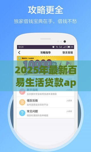 2025年最新百易生活贷款app下载安装，公布5个60到65借款平台