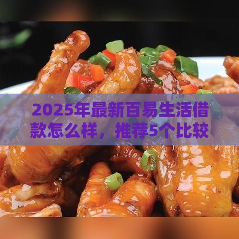 2025年最新百易生活借款怎么样，推荐5个比较容易借钱的平台