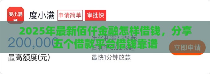2025年最新佰仟金融怎样借钱，分享五个借款平台借钱靠谱