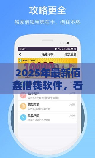 2025年最新佰鑫借钱软件，看看这5个黑户能贷款的平台有什么