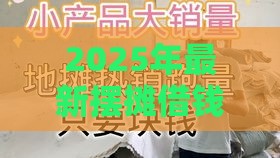 2025年最新摆摊借钱的地摊，整理5个平台好借钱