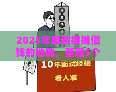 2025年最新摆摊借钱的地摊，整理5个平台好借钱