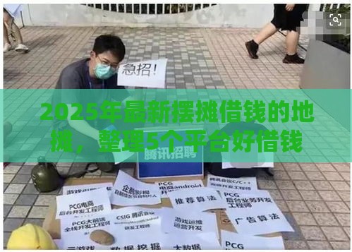 2025年最新摆摊借钱的地摊，整理5个平台好借钱