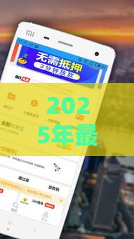 2025年最新摆摊问人借钱，整合五个贷款平台软件