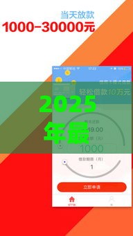 2025年最新拜克借钱，推荐五个秒下款的贷款平台