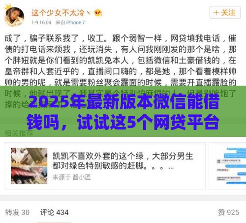2025年最新版本微信能借钱吗，试试这5个网贷平台好贷款