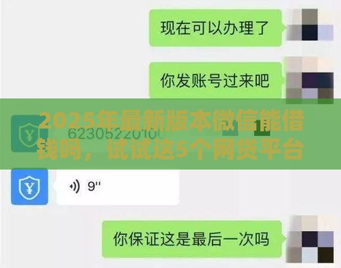 2025年最新版本微信能借钱吗，试试这5个网贷平台好贷款