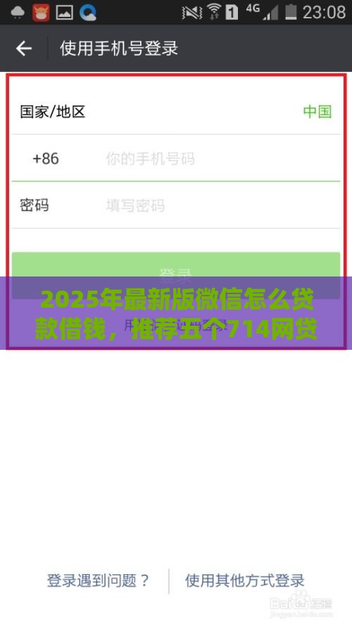 2025年最新版微信怎么贷款借钱，推荐五个714网贷平台大全