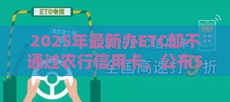 2025年最新办ETC却不通过农行信用卡，公布5个微信有什么借钱平台