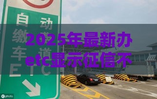 2025年最新办etc显示征信不通过，公布五个网贷黑户最容易最好下款的平台