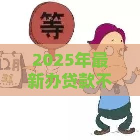 2025年最新办贷款不看征信，整理5个网贷靠谱的平台