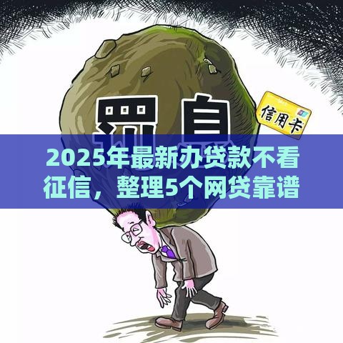 2025年最新办贷款不看征信，整理5个网贷靠谱的平台