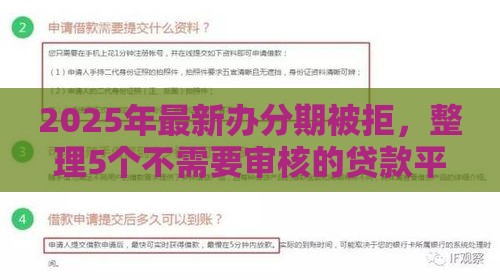 2025年最新办分期被拒，整理5个不需要审核的贷款平台