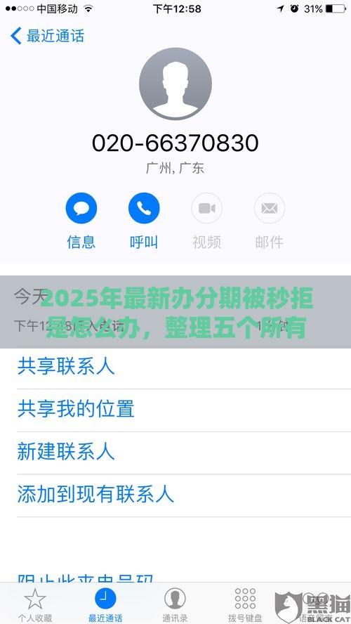 2025年最新办分期被秒拒是怎么办，整理五个所有贷款平台名字大全