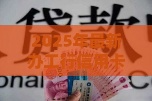 2025年最新办工行信用卡被拒，看看这五个那些贷款平台可靠