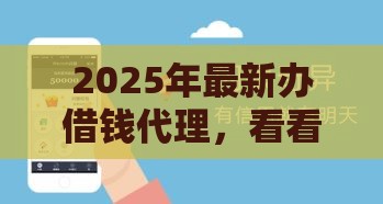 2025年最新办借钱代理，看看这五个不看征信的贷款口子