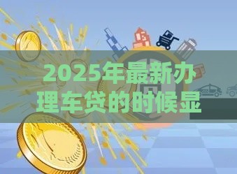 2025年最新办理车贷的时候显示征信有问题怎么办，分享五个黑户也能借款的网贷平台