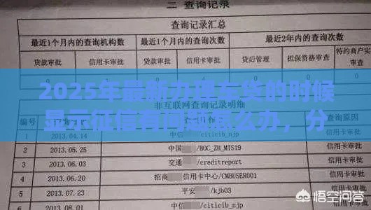 2025年最新办理车贷的时候显示征信有问题怎么办，分享五个黑户也能借款的网贷平台