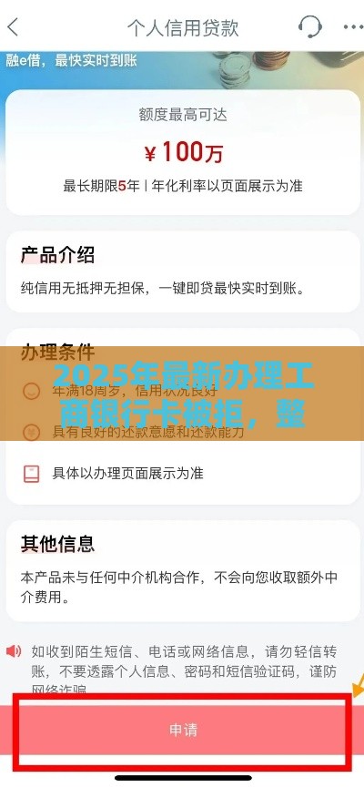 2025年最新办理工商银行卡被拒，整理5个网贷贷款平台