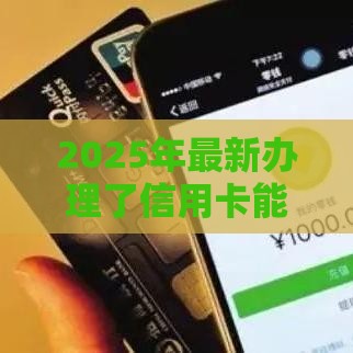 2025年最新办理了信用卡能取消吗，整合五个微信能贷款的平台
