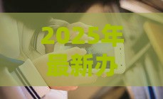 2025年最新办理手机卡审核通不过，看看这5个在借款平台借钱安全