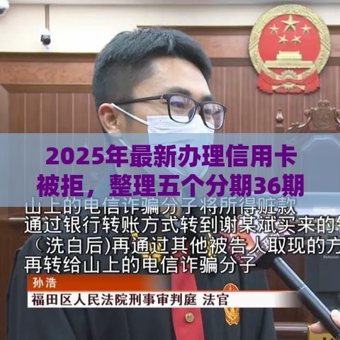 2025年最新办理信用卡被拒，整理五个分期36期的贷款平台