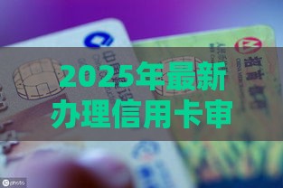 2025年最新办理信用卡审核不通过，整合5个和安逸花一样的平台