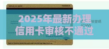 2025年最新办理信用卡审核不通过，整合5个和安逸花一样的平台