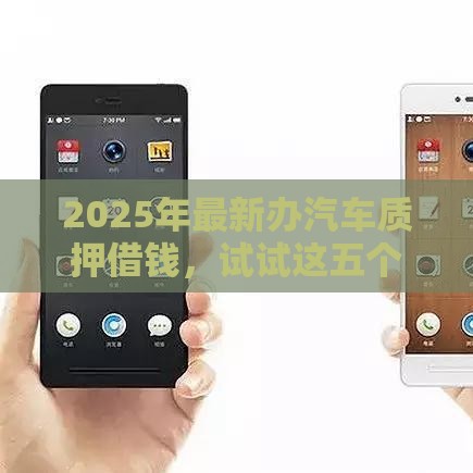 2025年最新办汽车质押借钱，试试这五个苹果手机id贷款平台