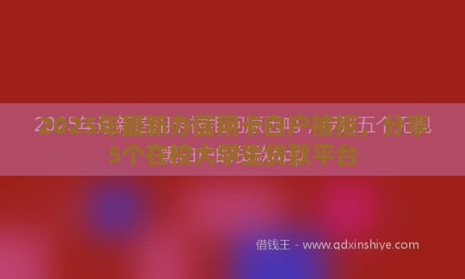 2025年最新办信用卡白户被拒，分享5个在校大学生贷款平台