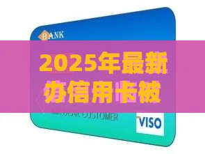 2025年最新办信用卡被拒的信息，看看这五个容易下款的贷款平台