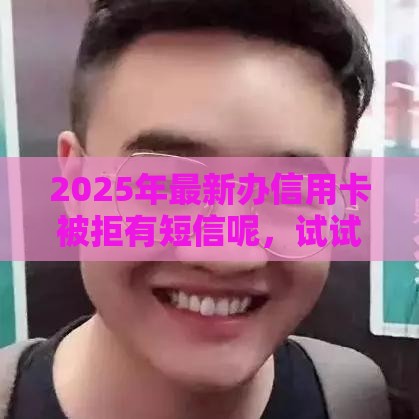 2025年最新办信用卡被拒有短信呢，试试这五个先息后本的正规贷款平台