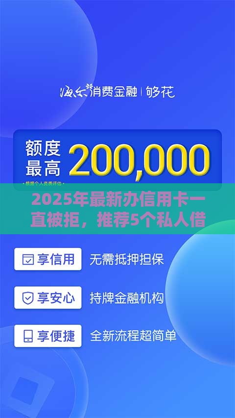 2025年最新办信用卡一直被拒，推荐5个私人借钱平台
