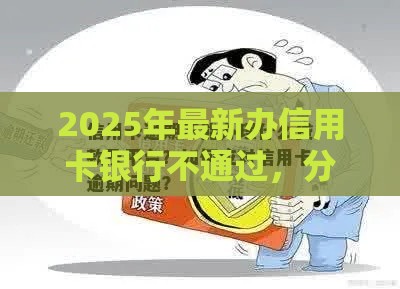 2025年最新办信用卡银行不通过，分享五个不问征信的网贷平台