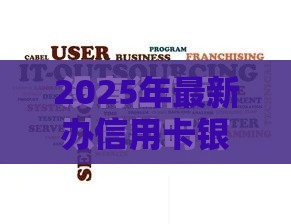 2025年最新办信用卡银行不通过，分享五个不问征信的网贷平台