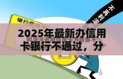2025年最新办信用卡银行不通过，分享五个不问征信的网贷平台