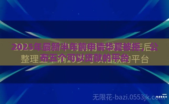 2025年最新半年前申请华夏被拒，公布五个可以贷款的平台