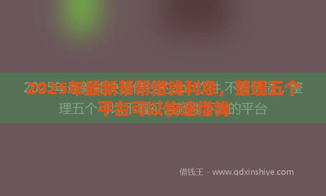 2025年最新帮帮借钱利息，整理五个平台可以快速借钱