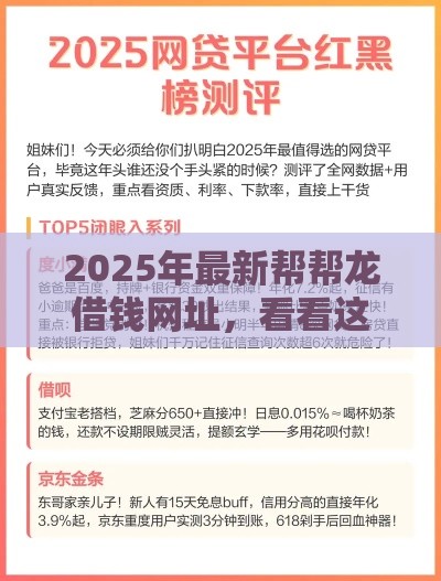2025年最新帮帮龙借钱网址，看看这5个网贷平台好贷款