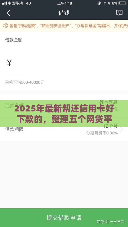 2025年最新帮还信用卡好下款的，整理五个网贷平台额度高易通过