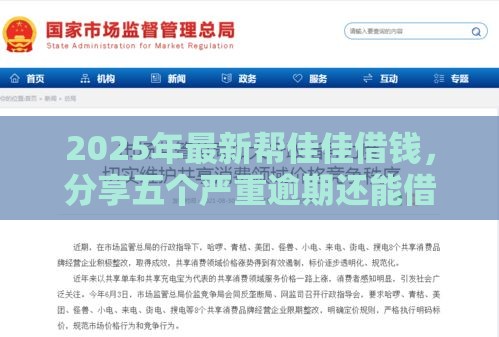 2025年最新帮佳佳借钱，分享五个严重逾期还能借到款的平台