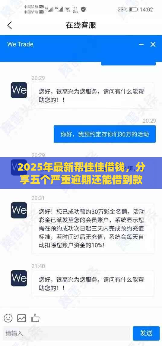 2025年最新帮佳佳借钱，分享五个严重逾期还能借到款的平台
