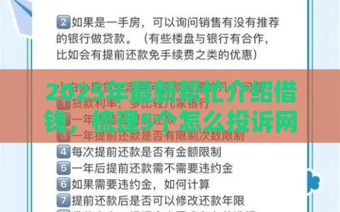 2025年最新帮忙介绍借钱，梳理5个怎么投诉网贷平台