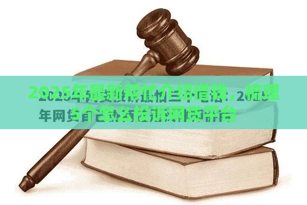 2025年最新帮忙介绍借钱，梳理5个怎么投诉网贷平台