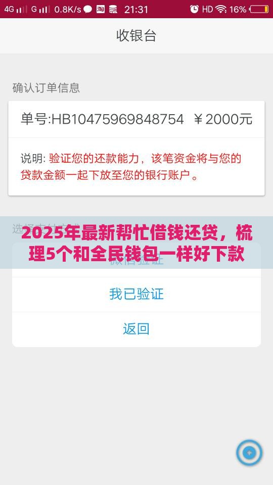 2025年最新帮忙借钱还贷,梳理5个和全民钱包一样好下款的软件 2025年最新帮忙借钱还贷,梳理5个和全民钱包一样好下款的软件