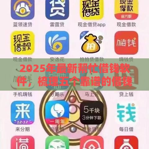 2025年最新帮忙借钱软件，梳理五个靠谱的借钱平台